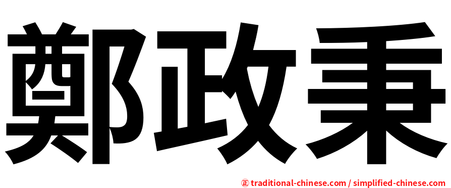 鄭政秉