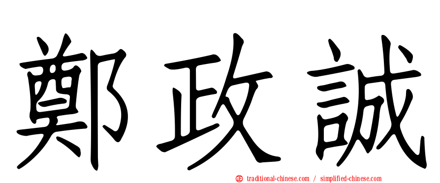 鄭政誠