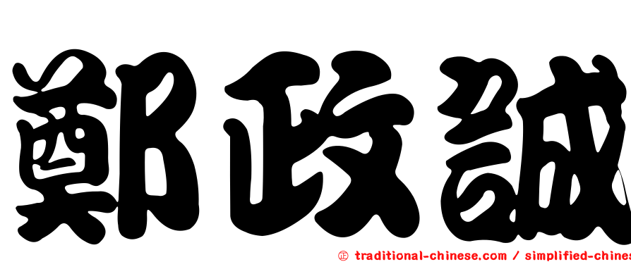 鄭政誠