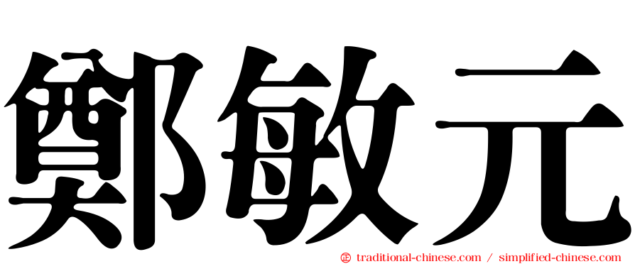 鄭敏元
