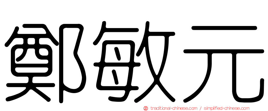 鄭敏元