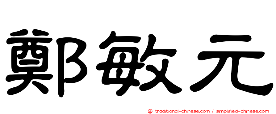 鄭敏元