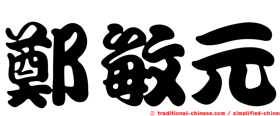 鄭敏元