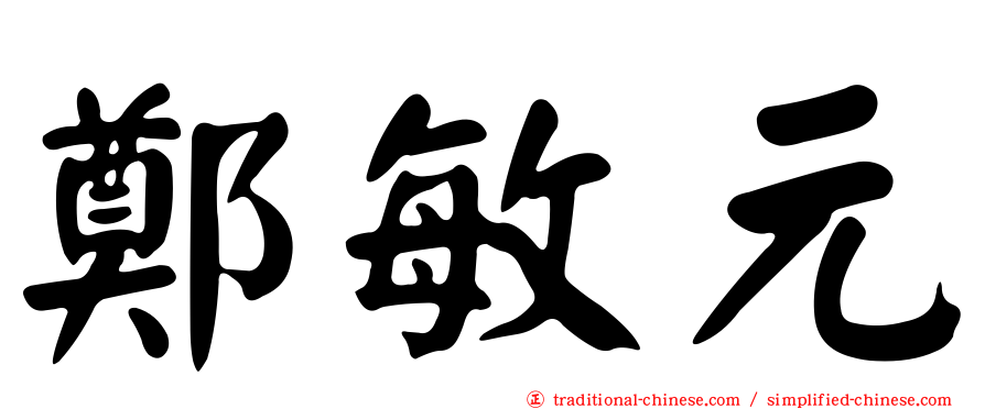 鄭敏元