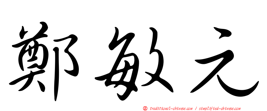 鄭敏元
