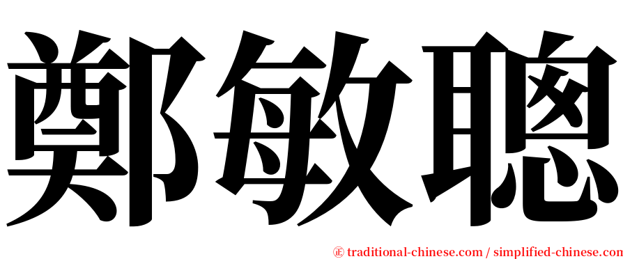 鄭敏聰 serif font