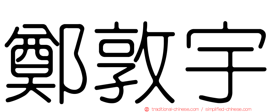 鄭敦宇