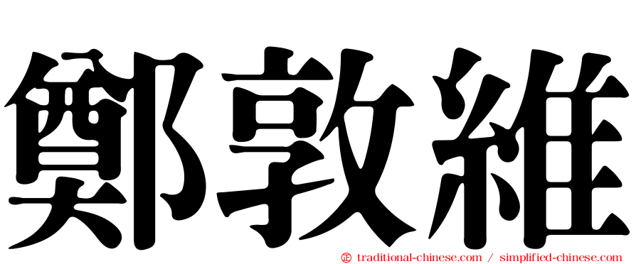 鄭敦維