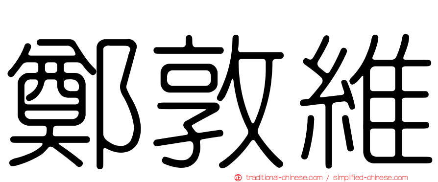 鄭敦維