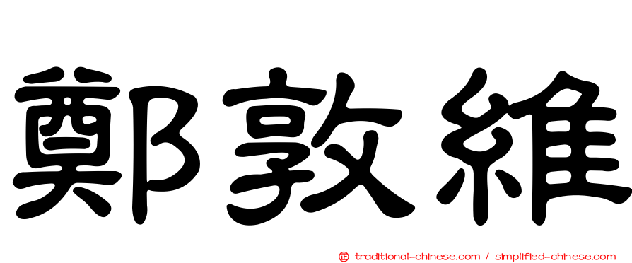 鄭敦維