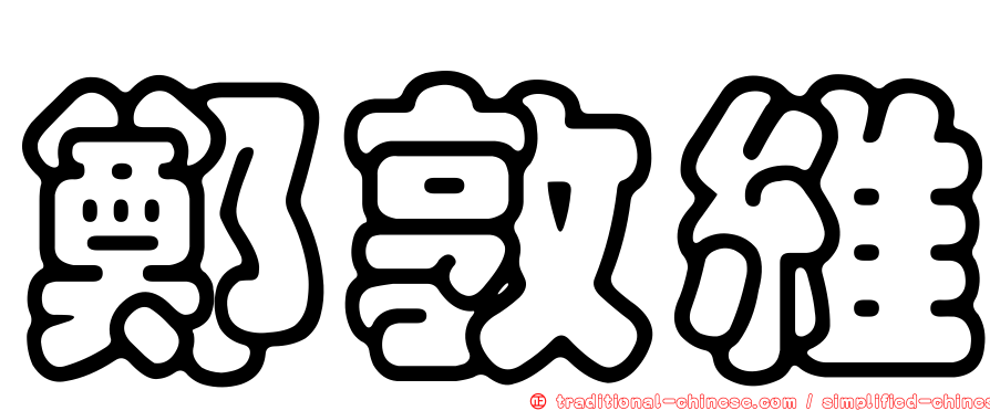 鄭敦維