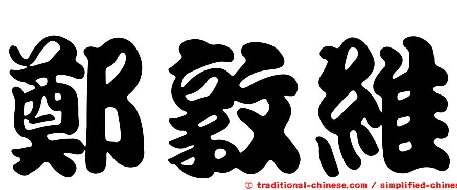 鄭敦維