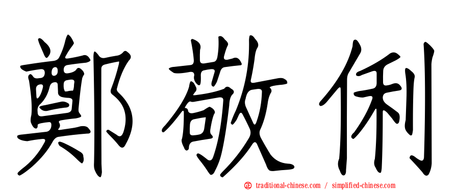 鄭敬俐