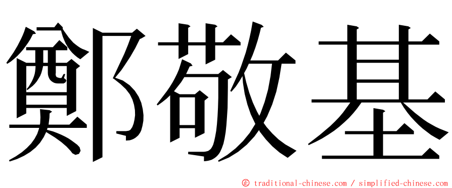 鄭敬基 ming font