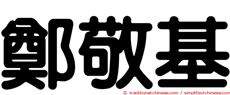 鄭敬基