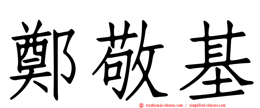 鄭敬基