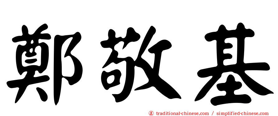 鄭敬基