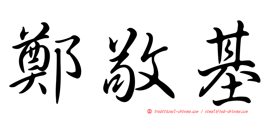 鄭敬基