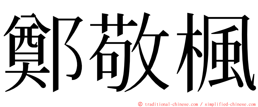 鄭敬楓 ming font