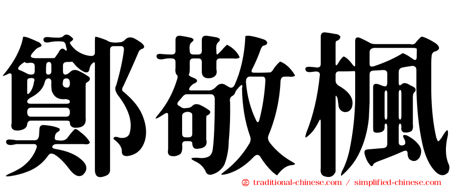 鄭敬楓