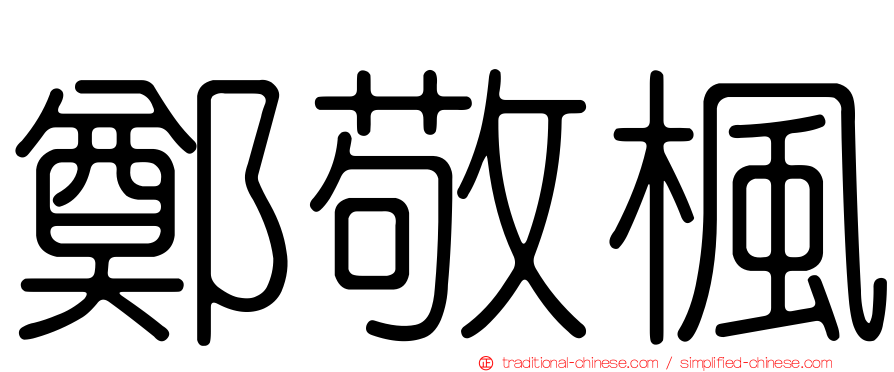 鄭敬楓