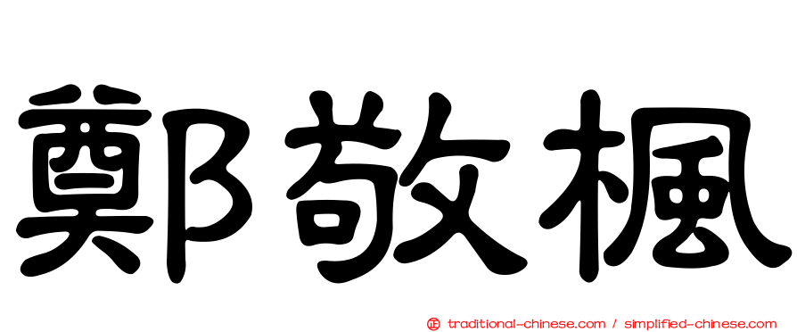 鄭敬楓