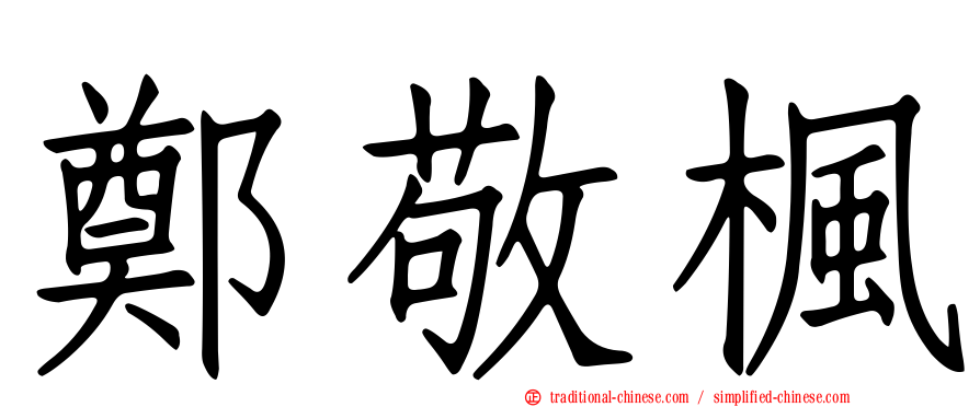 鄭敬楓