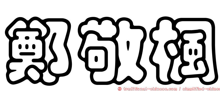 鄭敬楓