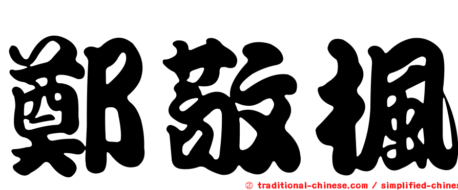 鄭敬楓