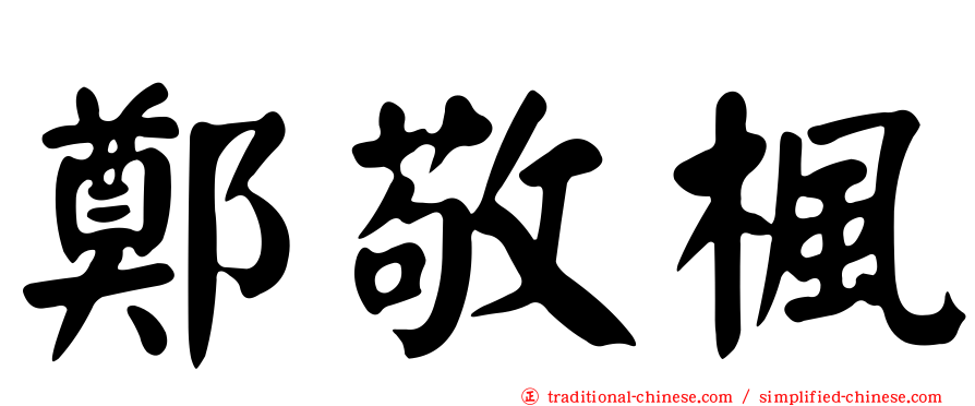 鄭敬楓