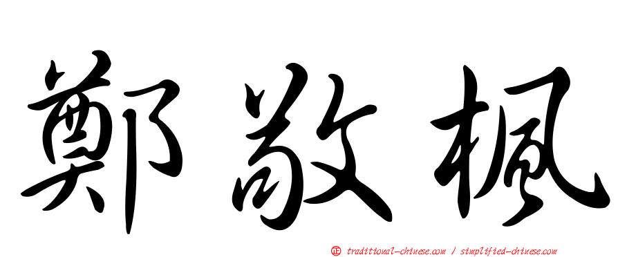 鄭敬楓