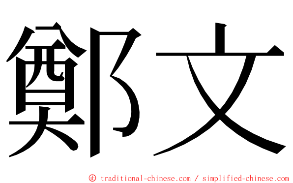 鄭文 ming font
