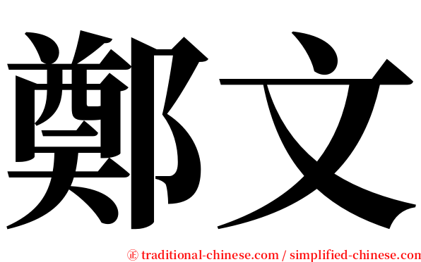 鄭文 serif font