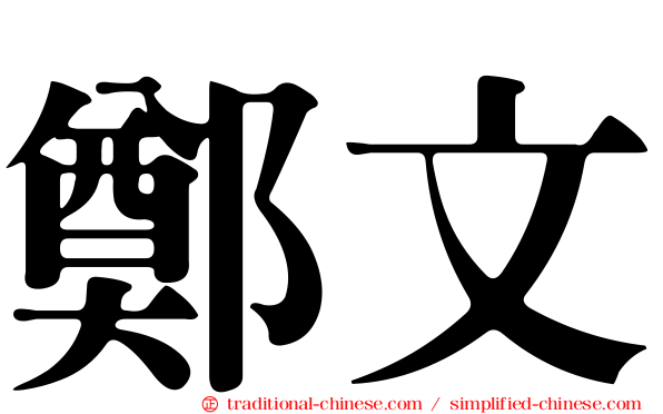 鄭文