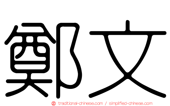 鄭文