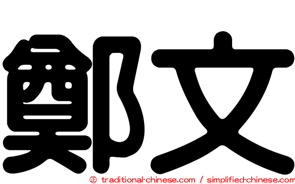 鄭文