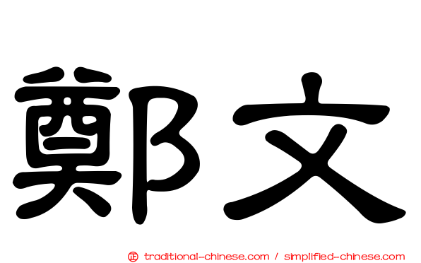 鄭文