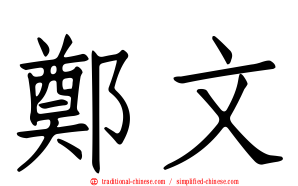 鄭文