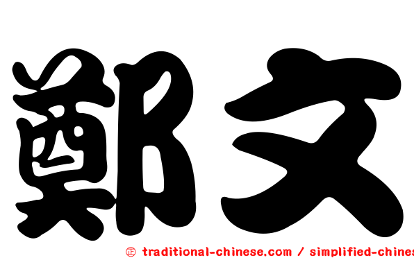鄭文