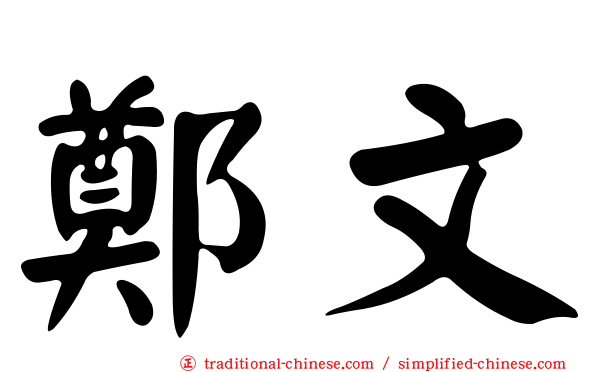 鄭文
