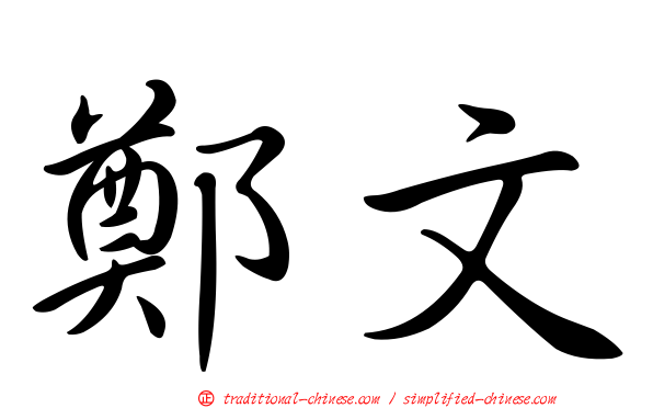 鄭文