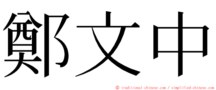 鄭文中 ming font