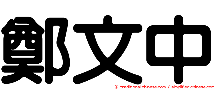 鄭文中