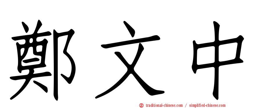 鄭文中