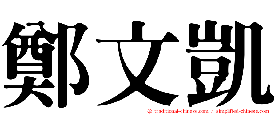 鄭文凱