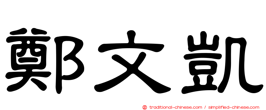 鄭文凱