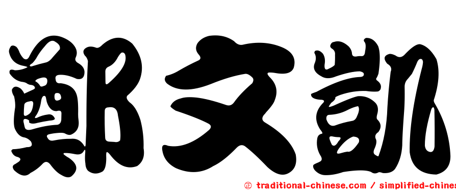 鄭文凱