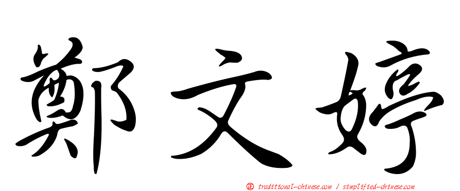 鄭文婷