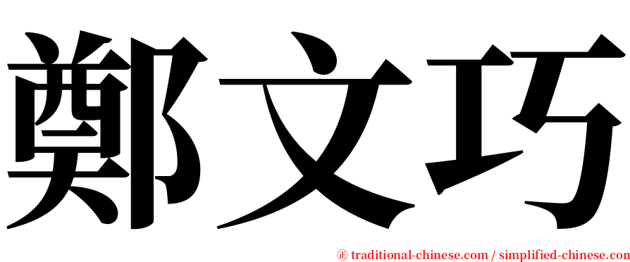 鄭文巧 serif font