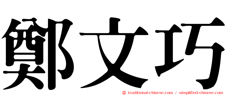 鄭文巧